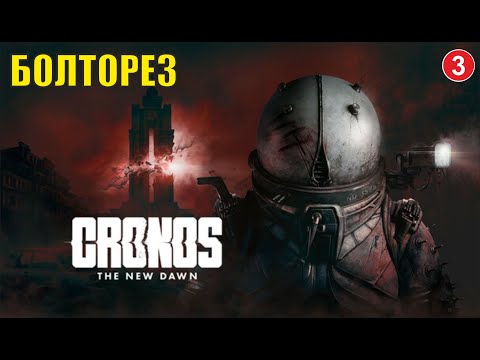 Видео: Cronos: The New Dawn - Болторез