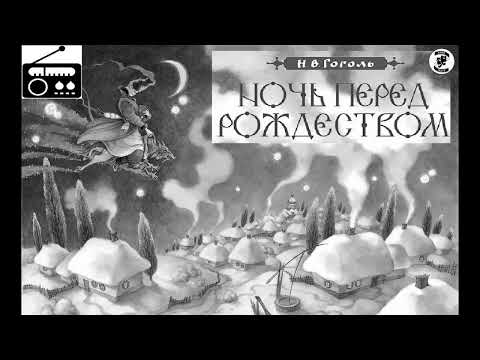 Видео: 📻Ночь перед Рождеством. ( Е. Весник, Л. Дуров и др. )