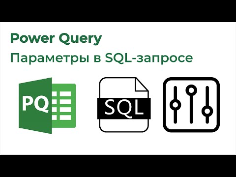 Видео: Power Query. Параметры в SQL-запросе