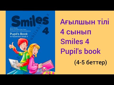 Видео: Ағылшын тілі.4 сынып. SMILES 4.Pupil's book.4-5 беттер.