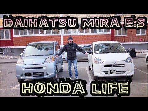 Видео: DAIHATSU MIRA VS HONDA LIFE 😃 КЕЙ-КАРЫ ТОГДА И СЕЙЧАС