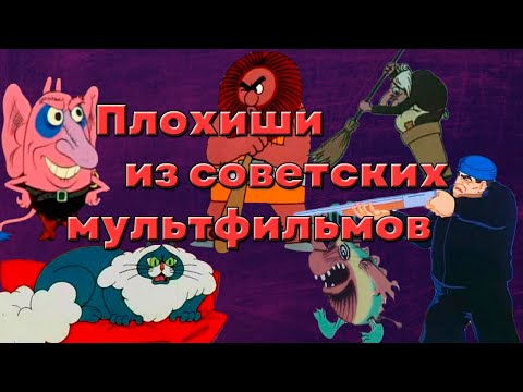 Видео: 12 Харизматичных ЗЛОДЕЕВ из СОВЕТСКИХ МУЛЬТФИЛЬМОВ (5 Часть)