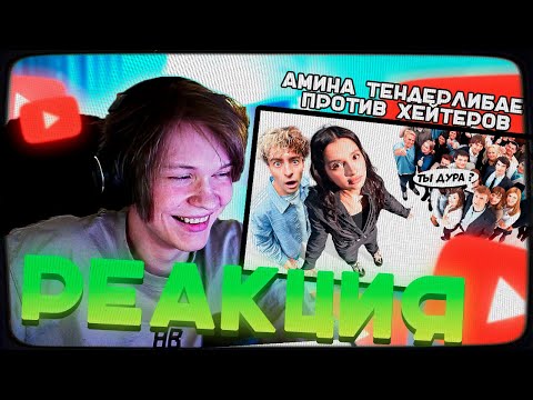 Видео: ДИПИНС СМОТРИТ: Амина Tenderlybae vs 50 ХЕЙТЕРОВ! **ЕЁ УНИЗИЛИ?**