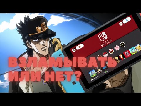 Видео: ПРОШИТЫЙ NINTENDO SWITCH? Стоит ли покупать в 2025?