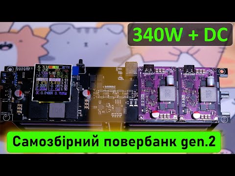 Видео: Огляд другого покоління самозбірних повербанків на 21700 від Feb22 Store з сумарною потужністю 340Вт
