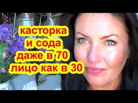 Видео: КАСТОРКА и СОДА Мгновенно омолодили Кожу лица в 70 лет !