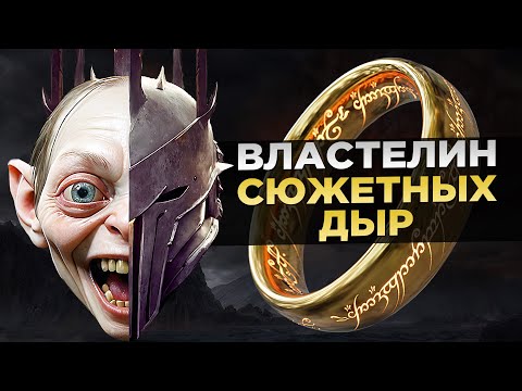 Видео: ВЛАСТЕЛИН КОЛЕЦ - 10 Сюжетных ДЫР, Которые Вы Не Заметили!