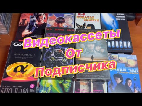 Видео: Видеокассеты от подписчика.