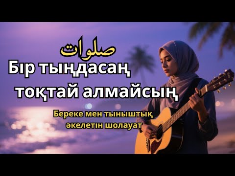 Видео: Шолауат тыңда – Береке мен ризық