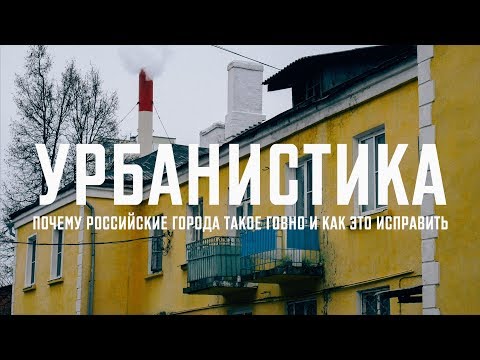 Видео: Урбанистика. Почему наши города такое говно и как это исправить