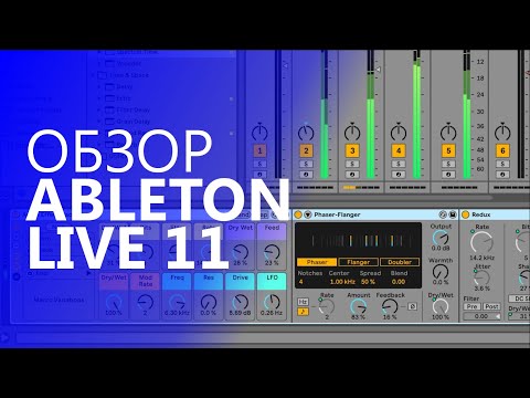 Видео: Обзор Ableton Live 11. Все новые функции с примерами.