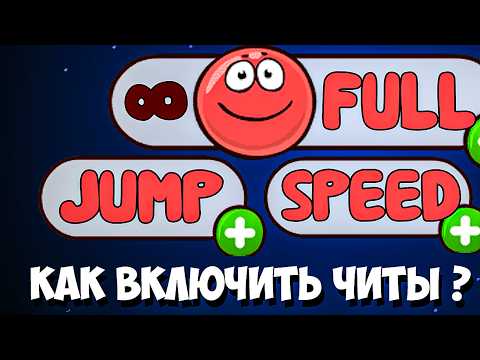 Видео: ЧИТЫ для RED BALL 4
