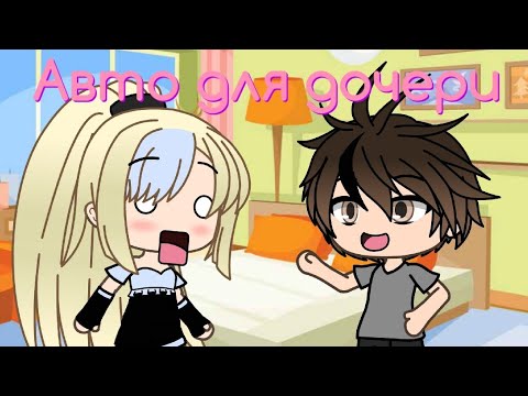 Видео: "Авто для дочери" | Уральские Пельмени | Gacha Life | Arina Kuper