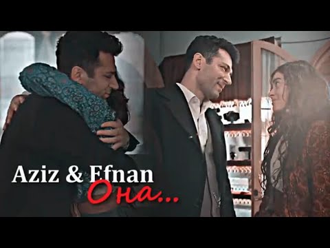 Видео: Aziz & Efnan - Она