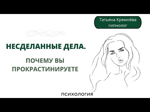 Видео: На вас нельзя положиться! Почему у вас бардак в делах и голове