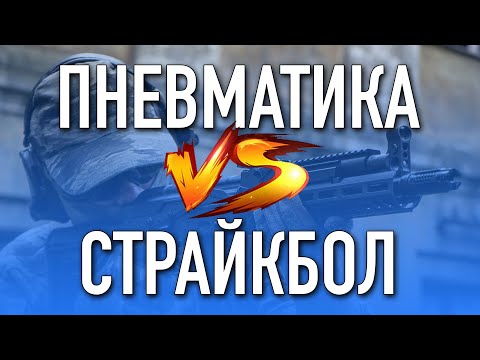 Видео: Пневматика VS Страйкбол