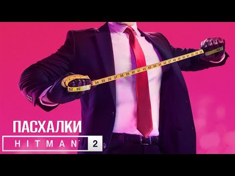 Видео: Hitman 2 пасхалки | Все секреты Hitman 2 (Часть 1) | ТГФ