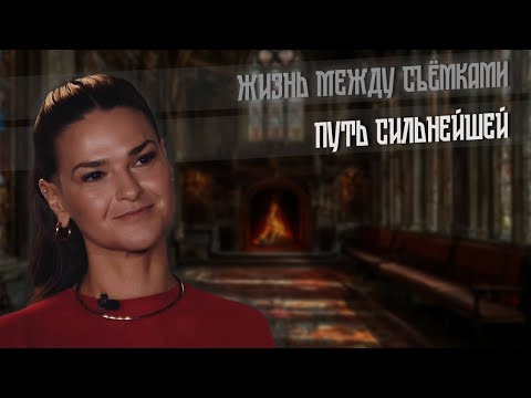 Видео: 2025. ПУТЬ СИЛЬНЕЙШЕЙ. Жизнь между съёмками.