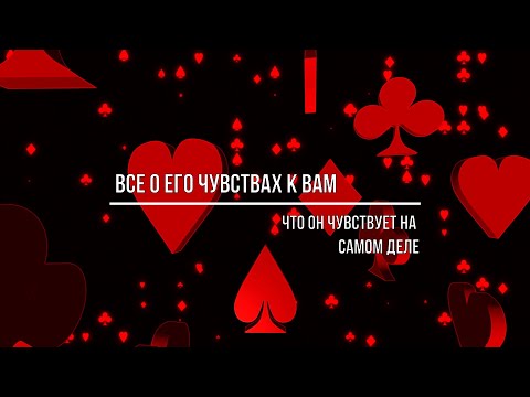 Видео: ВСЕ О ЕГО ЧУВСТВАХ К ВАМ. ЧТО ОН ЧУВСТВУЕТ НА САМОМ ДЕЛЕ