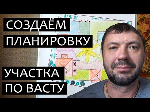 Видео: Создаём планировку участка по Васту. Васту шастра для дома