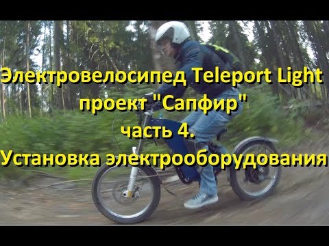 Видео: Сборка электровелосипеда Teleport Light, часть 4, электрооборудование.