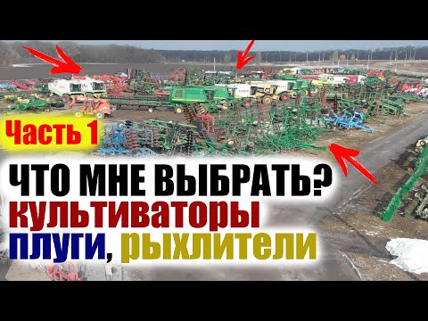 Видео: Новая отечественная техника или импортная б.у. Часть 1. Начинаем испытания, обзоры. Культиваторы