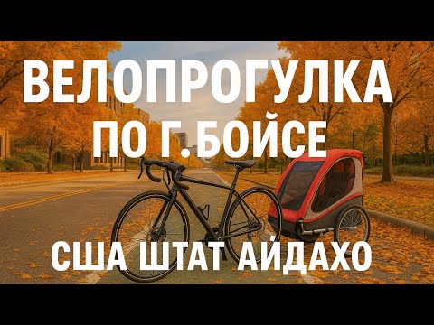 Видео: 🚴‍♂️ Семейная велопрогулка по городу Бойсе, Айдахо 🇺🇸