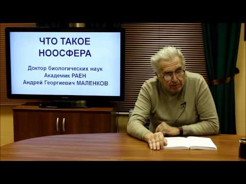 Видео: НООСФЕРА. Лекция 1