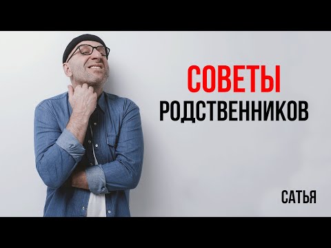 Видео: Сатья. Советы родственников