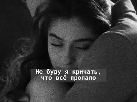 Видео: Не буду я кричать, что всё пропало