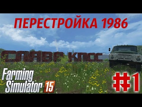 Видео: Farming Simulator 2015. Карта: Перестройка 1986 #1. (Ссылка на карту в описании)