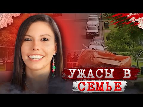 Видео: Никто не знал какие ужасы скрывались в этой семье!!! / Дело Ханны Кларк. Тру Крайм истории.