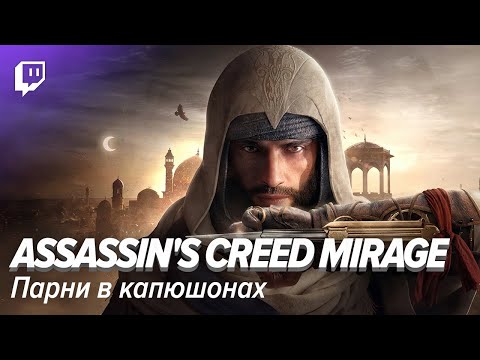 Видео: Assassin's Creed Mirage. Парни в капюшонах