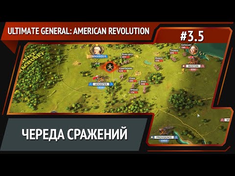 Видео: Противник идет / Ultimate General: American Revolution: прохождение №3.5