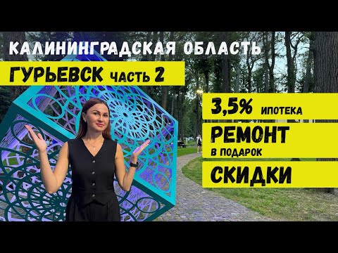 Видео: Новостройки Калининграда. Недвижимость Гурьевска. Выгодные предложения от застройщика.