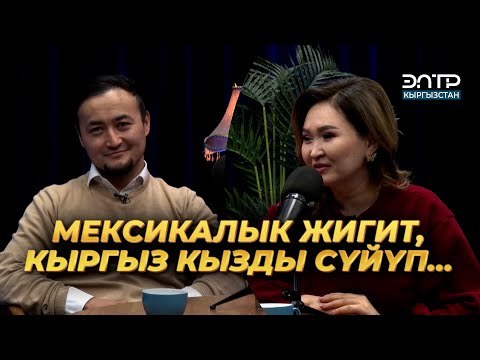 Видео: Жаныш Майр: ҮЙЛӨНӨМ ДЕП БАНКРОТ БОЛГОМ | ЭлТР ПОДКАСТ