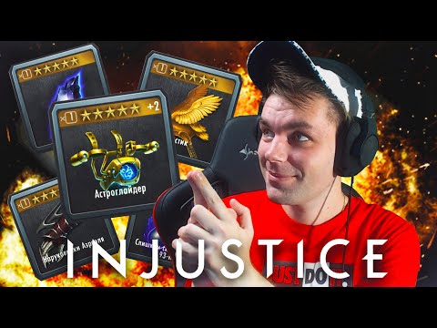 Видео: ЛУЧШАЯ ЭКИПИРОВКА В ИГРЕ INJUSTICE MOBILE
