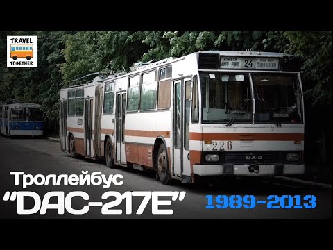 Видео: "Ушедшие в историю". Троллейбус "DAC-217E" | "Gone down in history". Trolleybus "DAC-217E"