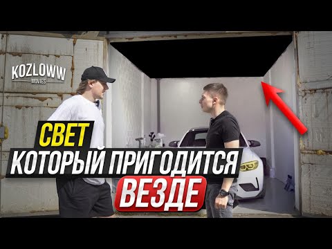 Видео: СВЕТ В ДЕТЕЛИНГ И ГАРАЖ | Это видео сэкономит тебе деньги | Разбираемся вместе с @kozloww movies ​