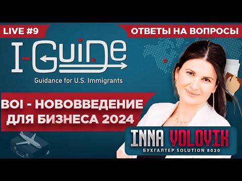 Видео: Налоги иммигрантов США. BOI - новый отчет для бизнеса. Бухгалтер отвечает на вопросы