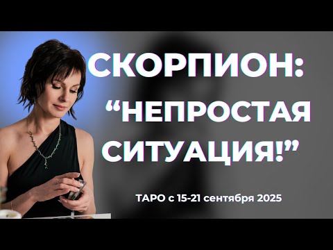 Видео: Скорпион: " Непростая ситуация!" Таро с 15-21 сентября 2025