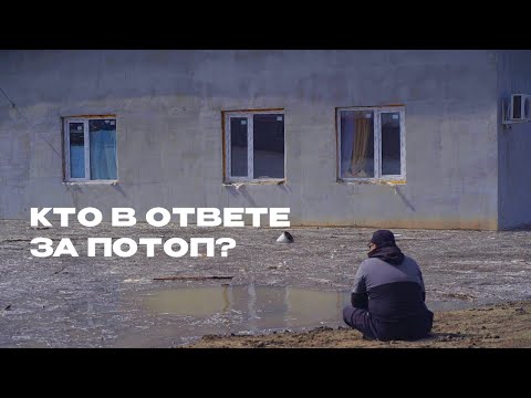 Видео: КТО В ОТВЕТЕ ЗА ПОТОП ? ПАВОДОК В УРАЛЬСКЕ – ЭТО ТОЛЬКО НАЧАЛО?