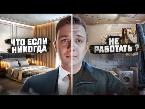 Видео: ЧТО, ЕСЛИ никогда Не Работать специально?