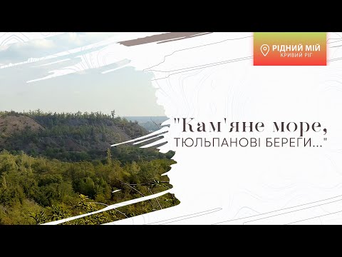 Видео: «Рідний мій Кривий Ріг». Кам'яне море, тюльпанові береги...