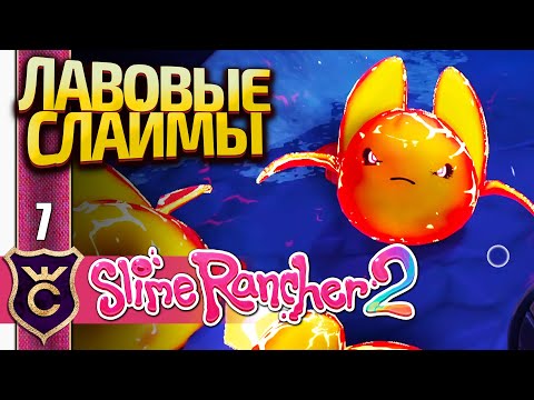 Видео: ЛАВОВЫЙ БИОМ И БАБАХ СЛАЙМЫ! Slime Rancher 2 #7