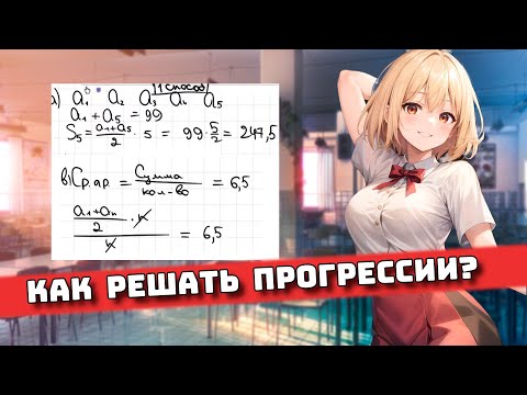 Видео: Как решать Прогрессии? для Чайников, Урок 18.1 Практика