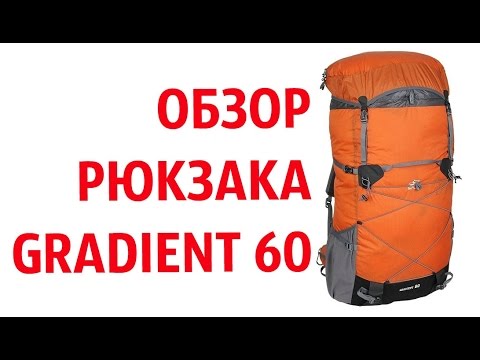 Видео: Обзор рюкзака Сплав Gradient 60