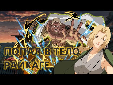 Видео: Альтернативный сюжет наруто| Попал в ЧЕТВЕРТОГО РАЙКАГЕ