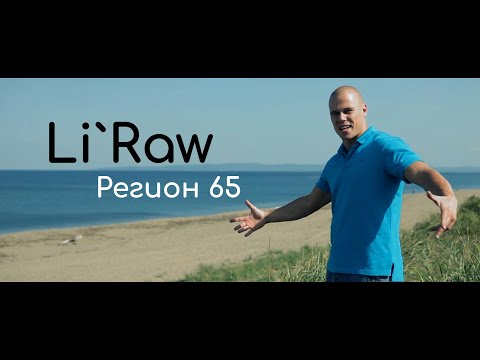 Видео: Li`Raw- Region 65. лучшая песня про Сахалин. Песня про 65 регион.
