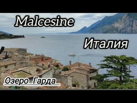 Видео: Красивый городок Malcesine в Италии на озере Гарда.